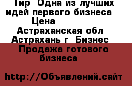 Тир. Одна из лучших идей первого бизнеса. › Цена ­ 200 000 - Астраханская обл., Астрахань г. Бизнес » Продажа готового бизнеса   